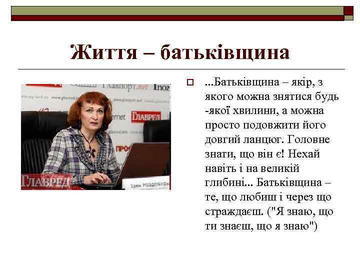Життя – батьківщина o . . . Батьківщина – якір, з якого можна знятися