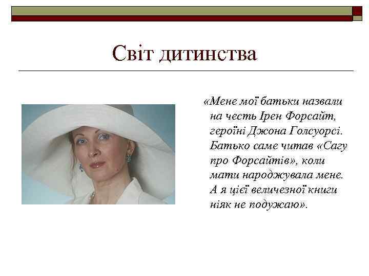Світ дитинства «Мене мої батьки назвали на честь Ірен Форсайт, героїні Джона Голсуорсі. Батько