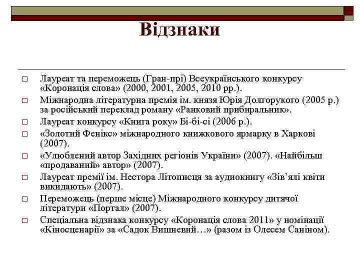 Відзнаки o o o o Лауреат та переможець (Гран-прі) Всеукраїнського конкурсу «Коронація слова» (2000,