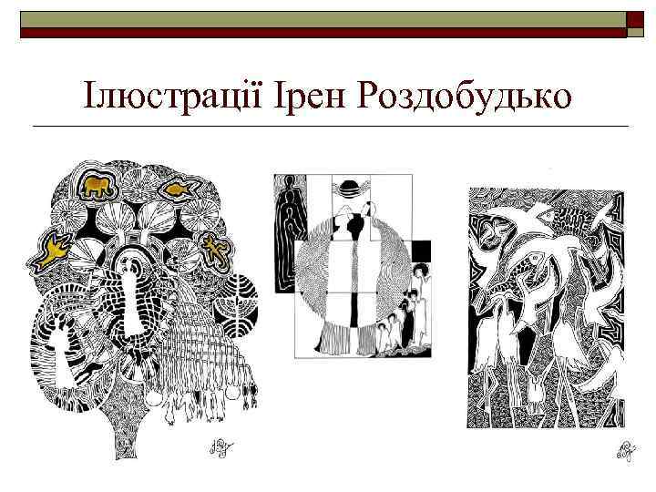 Ілюстрації Ірен Роздобудько 