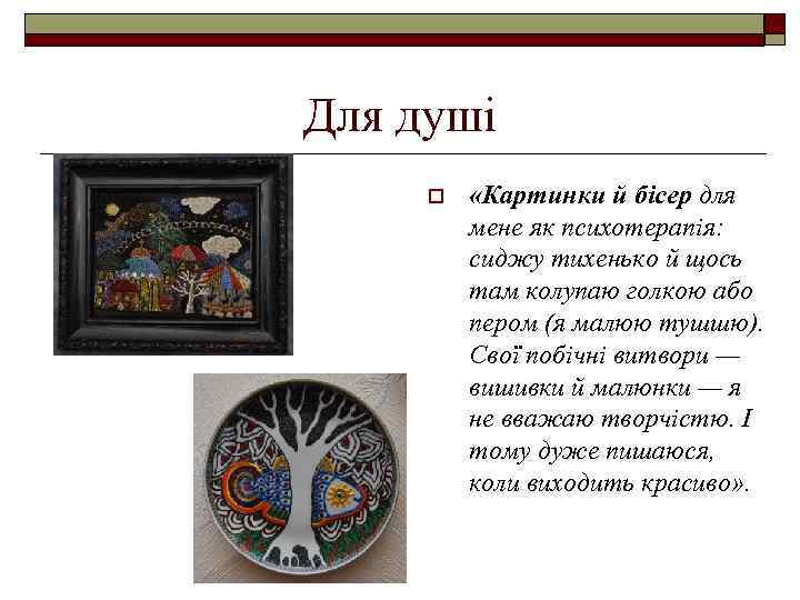 Для душі o «Картинки й бісер для мене як психотерапія: сиджу тихенько й щось