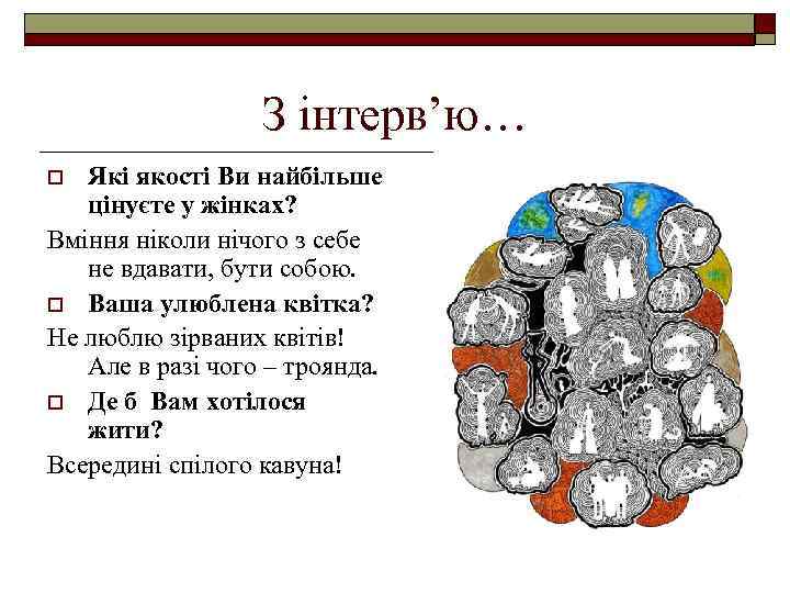 З інтерв’ю… Які якості Ви найбільше цінуєте у жінках? Вміння ніколи нічого з себе