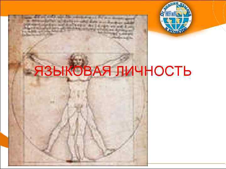 ЯЗЫКОВАЯ ЛИЧНОСТЬ 