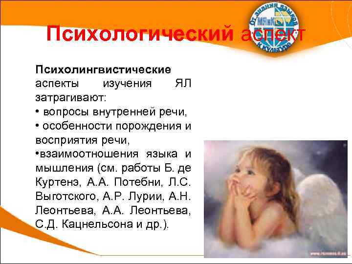 Психологический аспект Психолингвистические аспекты изучения ЯЛ затрагивают: • вопросы внутренней речи, • особенности порождения