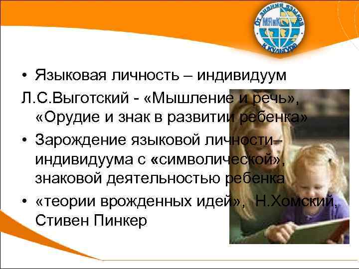  • Языковая личность – индивидуум Л. С. Выготский - «Мышление и речь» ,