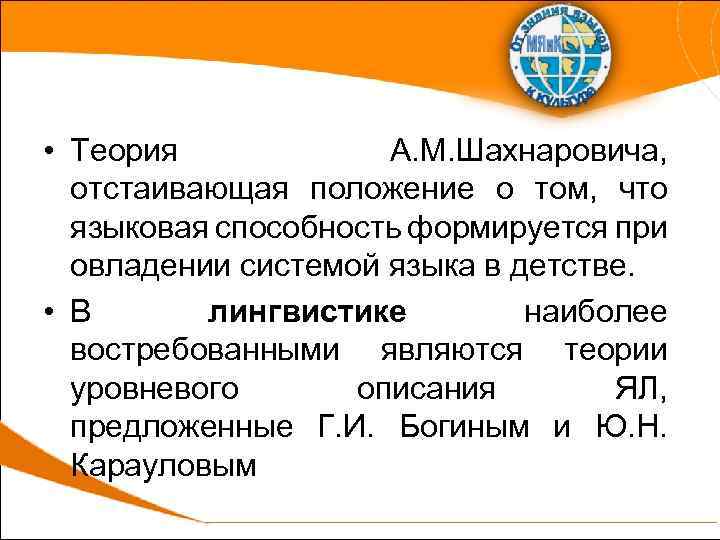  • Теория А. М. Шахнаровича, отстаивающая положение о том, что языковая способность формируется