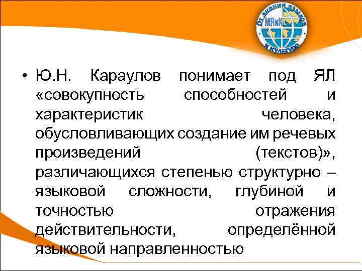  • Ю. Н. Караулов понимает под ЯЛ «совокупность способностей и характеристик человека, обусловливающих