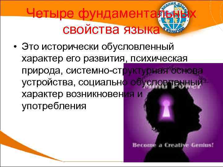 Четыре фундаментальных свойства языка • Это исторически обусловленный характер его развития, психическая природа, системно-структурная