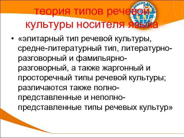 теория типов речевой культуры носителя языка • «элитарный тип речевой культуры, средне-литературный тип, литературноразговорный
