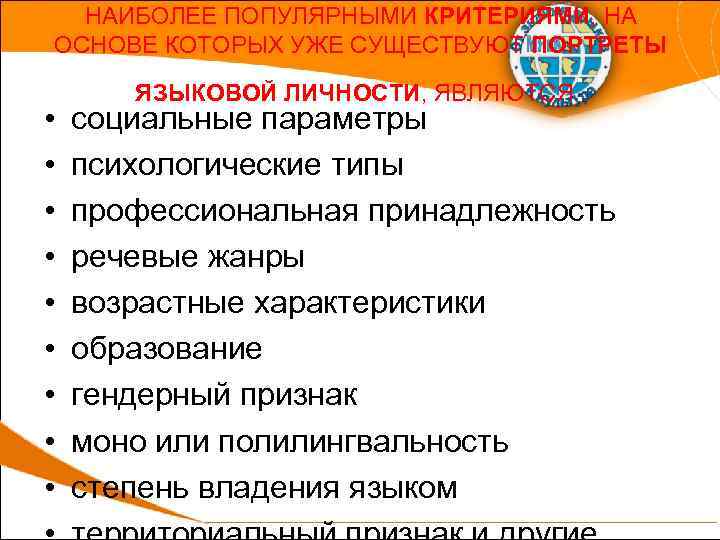 НАИБОЛЕЕ ПОПУЛЯРНЫМИ КРИТЕРИЯМИ, НА ОСНОВЕ КОТОРЫХ УЖЕ СУЩЕСТВУЮТ ПОРТРЕТЫ • • • ЯЗЫКОВОЙ ЛИЧНОСТИ,