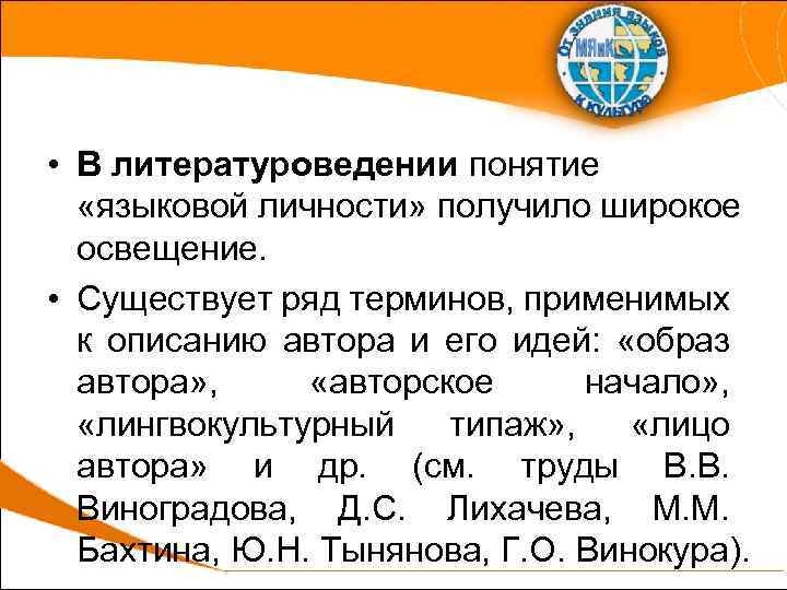  • В литературоведении понятие «языковой личности» получило широкое освещение. • Существует ряд терминов,