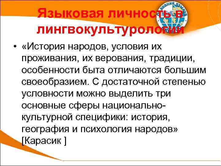 Языковая личность в лингвокультурологии • «История народов, условия их проживания, их верования, традиции, особенности