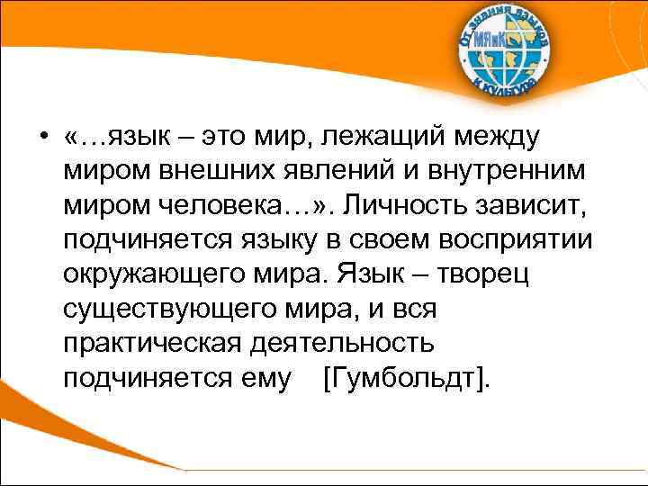  • «…язык – это мир, лежащий между миром внешних явлений и внутренним миром