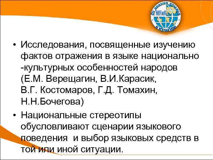  • Исследования, посвященные изучению фактов отражения в языке национально -культурных особенностей народов (Е.