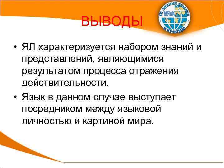 ВЫВОДЫ • ЯЛ характеризуется набором знаний и представлений, являющимися результатом процесса отражения действительности. •
