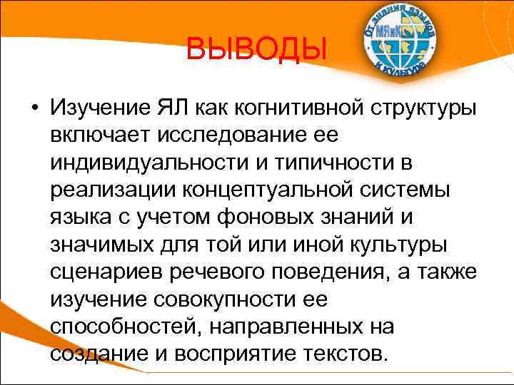 ВЫВОДЫ • Изучение ЯЛ как когнитивной структуры включает исследование ее индивидуальности и типичности в