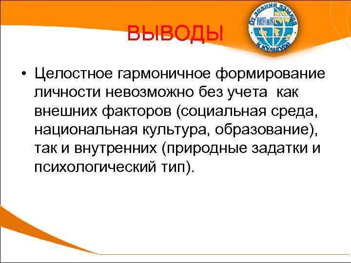 ВЫВОДЫ • Целостное гармоничное формирование личности невозможно без учета как внешних факторов (социальная среда,