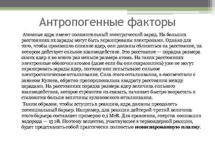 Антропогенные факторы Атомные ядра имеют положительный электрический заряд. На больших расстояниях их заряды могут