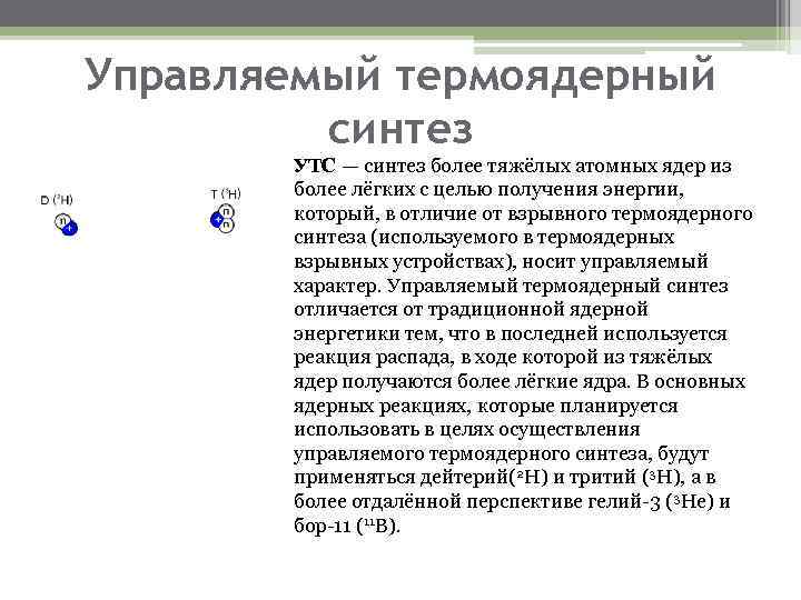 Управляемый термоядерный синтез УТС — синтез более тяжёлых атомных ядер из более лёгких с