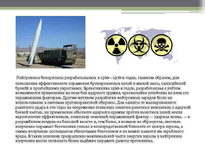  Нейтронные боеприпасы разрабатывались в 1960— 1970 -х годах, главным образом, для повышения эффективности