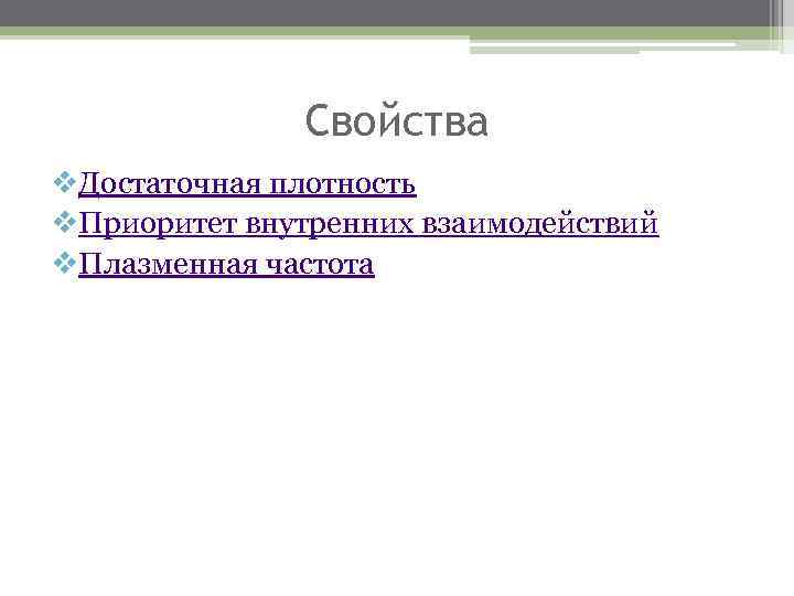 Свойства v. Достаточная плотность v. Приоритет внутренних взаимодействий v. Плазменная частота 