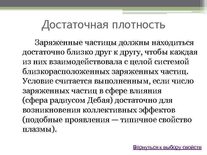 Достаточная плотность Заряженные частицы должны находиться достаточно близко друг к другу, чтобы каждая из