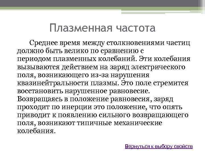 Плазменная частота Среднее время между столкновениями частиц должно быть велико по сравнению с периодом