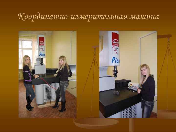 Координатно-измерительная машина 