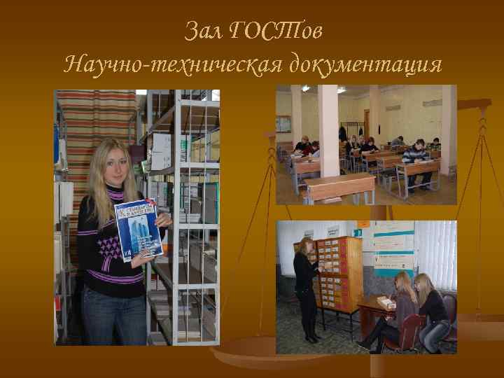 Зал ГОСТов Научно-техническая документация 