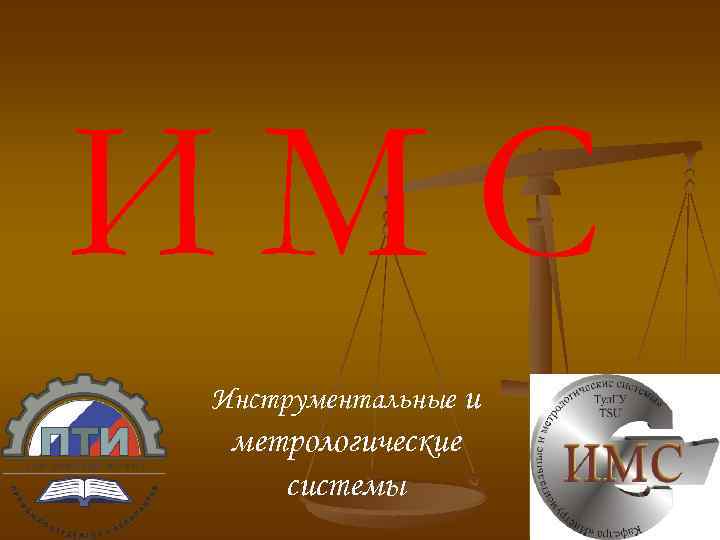 ИМС Инструментальные и метрологические системы 