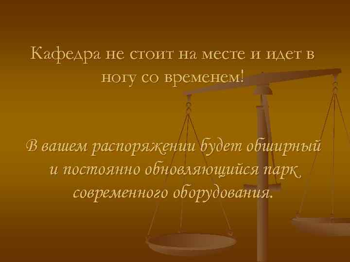 Кафедра не стоит на месте и идет в ногу со временем! В вашем распоряжении