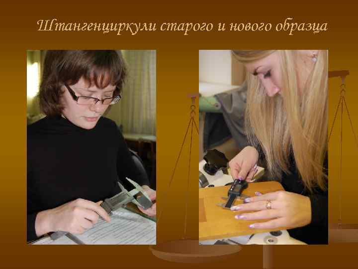 Штангенциркули старого и нового образца 