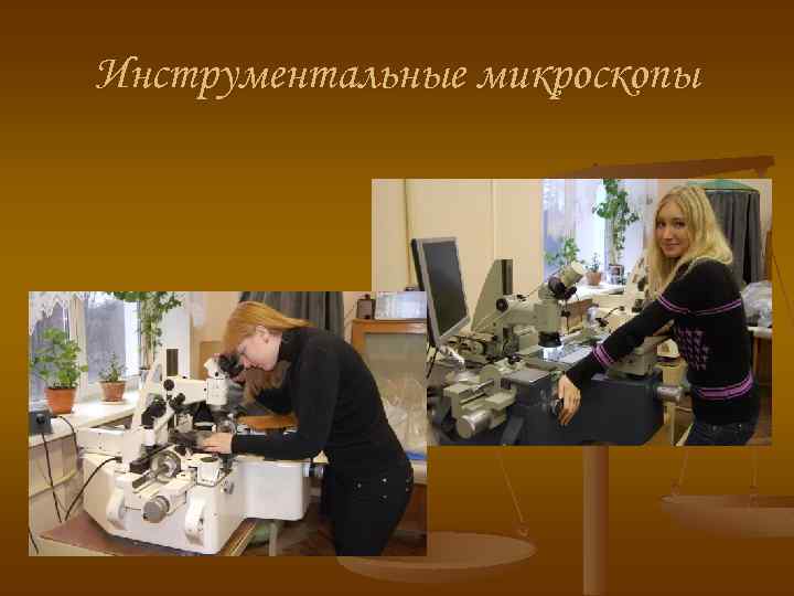 Инструментальные микроскопы 
