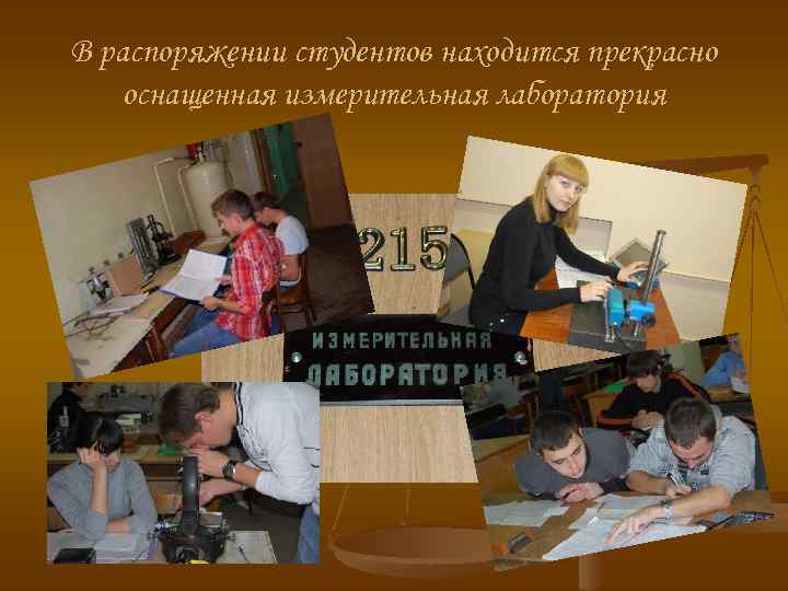 В распоряжении студентов находится прекрасно оснащенная измерительная лаборатория 