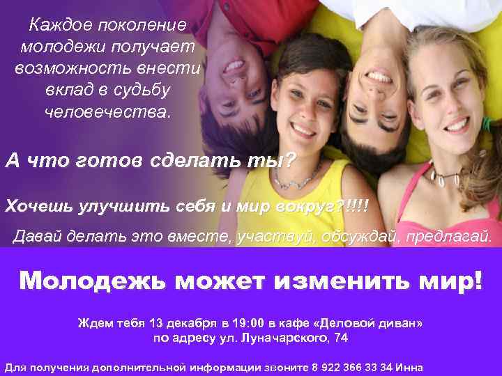 Каждое поколение молодежи получает возможность внести вклад в судьбу человечества. А что готов сделать