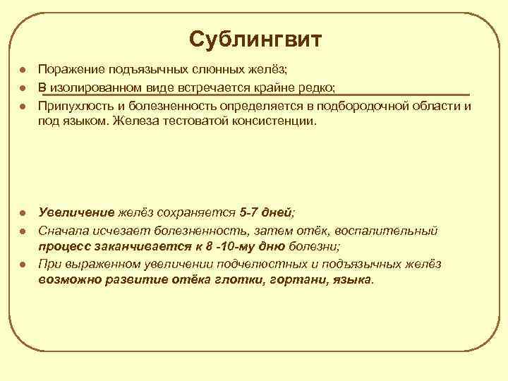 Сублингвит l l l Поражение подъязычных слюнных желёз; В изолированном виде встречается крайне редко;