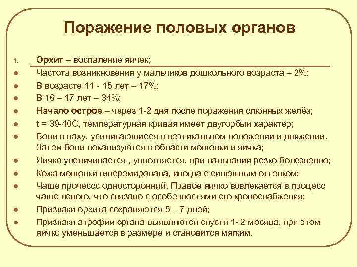 Поражение половых органов 1. l l l Орхит – воспаление яичек; Частота возникновения у