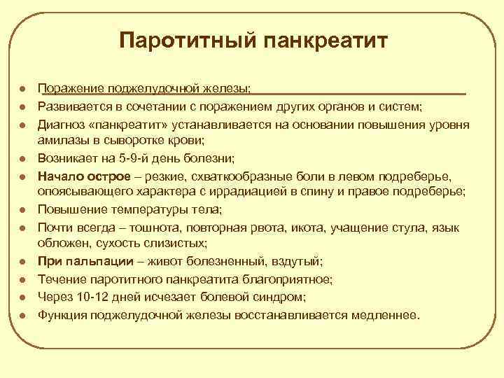 Паротитный панкреатит l l l Поражение поджелудочной железы; Развивается в сочетании с поражением других