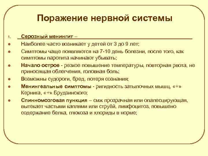 Поражение нервной системы 1. l l l Серозный менингит – Наиболее часто возникает у