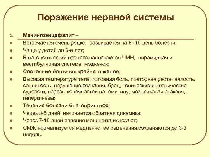 Поражение нервной системы 2. l l l l l Менингоэнцефалит – Встречается очень редко,