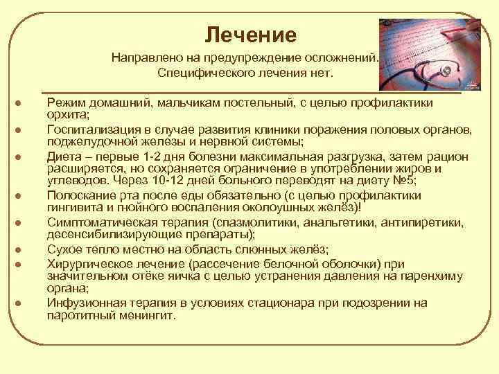Лечение Направлено на предупреждение осложнений. Специфического лечения нет. l l l l Режим домашний,