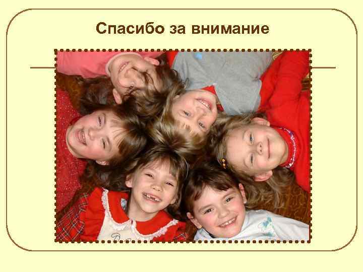 Спасибо за внимание 