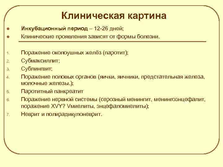 Клиническая картина l l 1. 2. 3. 4. 5. 6. 7. Инкубационный период –