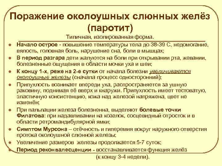 Поражение околоушных слюнных желёз (паротит) l l l l Типичная, изолированная форма. Начало острое
