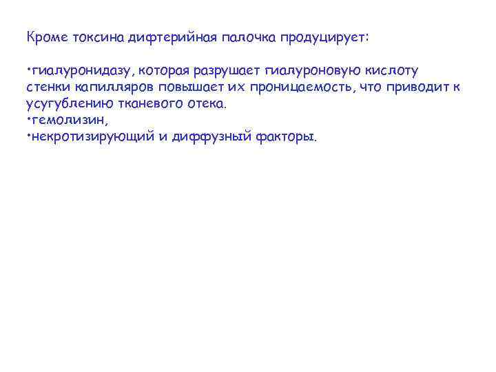Кроме токсина дифтерийная палочка продуцирует: • гиалуронидазу, которая разрушает гиалуроновую кислоту стенки капилляров повышает