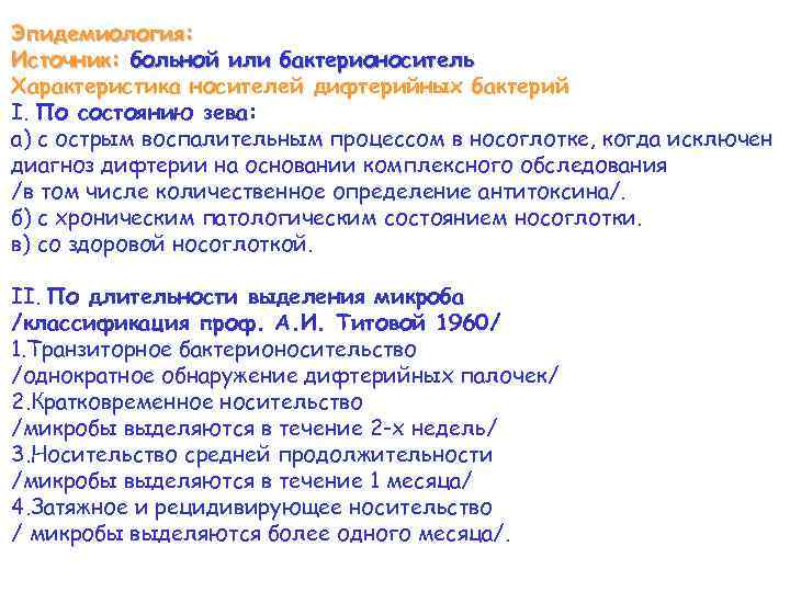 Эпидемиология: Источник: больной или бактерионоситель Характеристика носителей дифтерийных бактерий I. По состоянию зева: а)