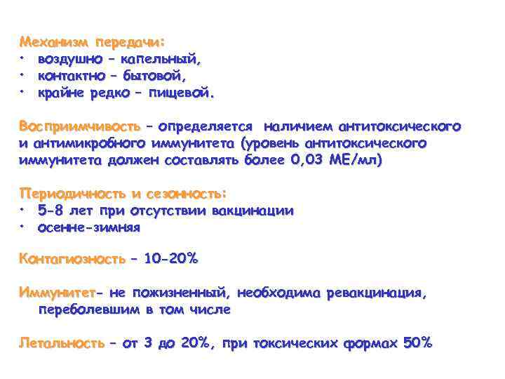 Механизм передачи: • воздушно – капельный, • контактно – бытовой, • крайне редко –