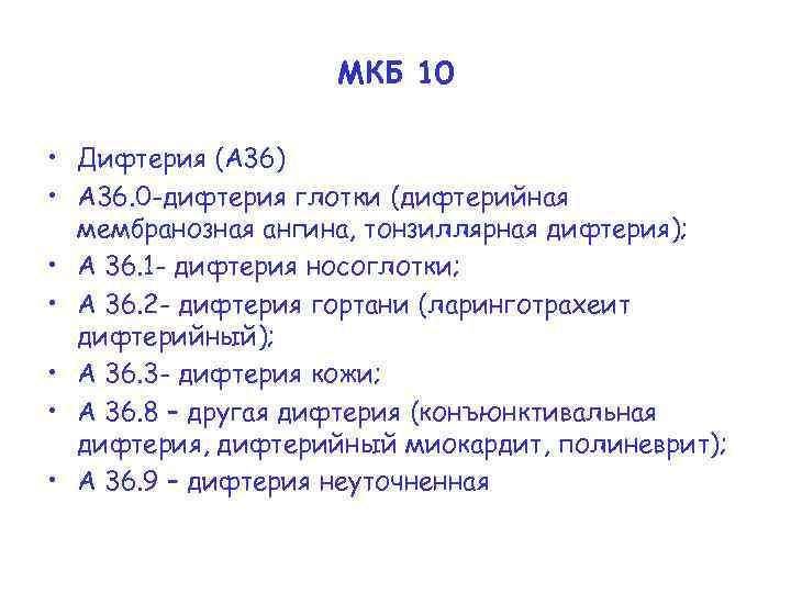 МКБ 10 • Дифтерия (А 36) • А 36. 0 -дифтерия глотки (дифтерийная мембранозная