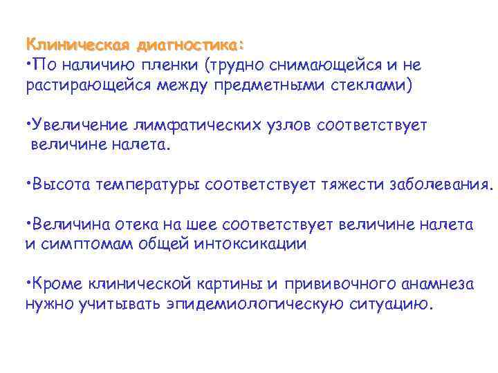 Клиническая диагностика: • По наличию пленки (трудно снимающейся и не растирающейся между предметными стеклами)