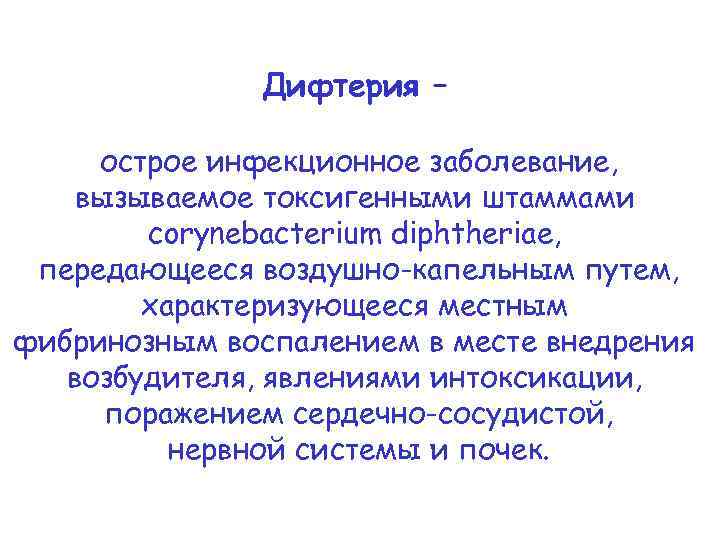 Дифтерия – острое инфекционное заболевание, вызываемое токсигенными штаммами corynebacterium diphtheriaе, передающееся воздушно-капельным путем, характеризующееся